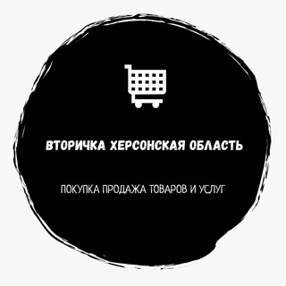 Telegram chat 🛒ВТОРИЧКА ХЕРСОНСКАЯ ОБЛАСТЬ ОБЪЯВЛЕНИЯ РЫНОК ГЕНИЧЕСК СКАДОВСК АРАБАТСКАЯ СТРЕЛКА ГЕНГОРКА СЧАСТЛИВЦЕВО НОВОТРОИЦК НОВОАЛЕКСЕЕВ logo