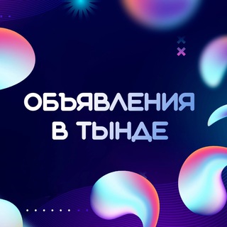 Telegram chat Объявления в Тынде logo