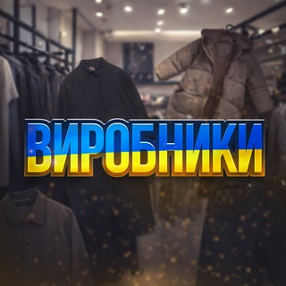 УКРАЇНСЬКІ ВИРОБНИКИ🇺🇦 - Telegram Groups