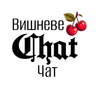 ЧАТ - Вишневе, Крюківщина, Соф.Борщагівка - Telegram Groups