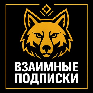 Telegram chat ВЗАИМНЫЕ ПОДПИСКИ | РЕКЛАМА logo