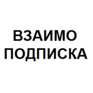 Логотип телеграм-чата vz_piar_kanal — Взаимные подписки | #ВП ТГ