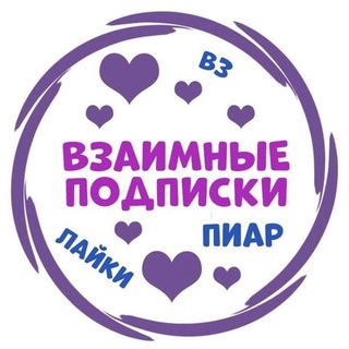 Telegram chat ❗ВЗАИМНЫЕ ПОДПИСКИ ❗ logo