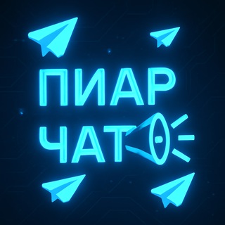Telegram chat Взаимные подписки 💙 реакции пиар logo