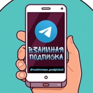 Telegram chat ВЗАИМНАЯ ПОДПИСКА 24/7 ♻️ logo