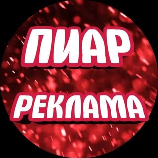 Telegram chat Взаимные подписки / Пиар чат logo