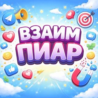 Telegram chat Взаим пиар logo