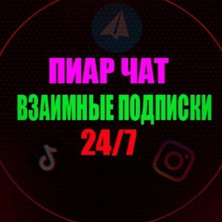 Логотип телеграм-чата vzaimnye_podpiski_lajki_reakcii — Взаимные подписки 🌏 Пиар чат - реклама 🎀 Взаимные реакции 💎Взаимные комментарии