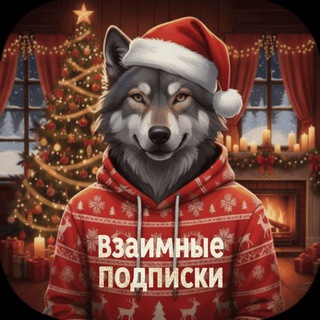 Telegram chat Взаимные подписки | взаимная подписка logo