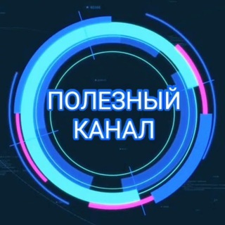 Telegram chat ПОЛЕЗНЫЙ КАНАЛ logo