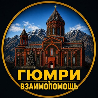 Telegram chat Гюмри (Взаимопомощь) Գյումրի (Փոխօգնություն) logo