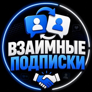 Telegram chat Взаимные подписки TG, YT, INST, TT logo