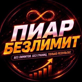 Telegram chat Пиар БезЛимит | Взаимные Подписки | ВЗ | ВП | Ищу Друга, Подругу | Ищу парня, девушку logo