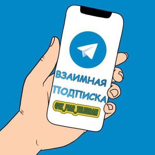 Telegram chat Взаимные подписки/ВЗ/ВП/Пиар logo