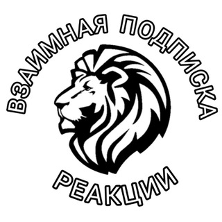 Telegram chat Взаимные подписки | реакции чат logo
