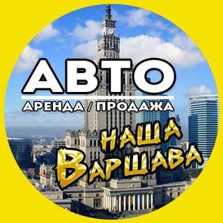 Telegram chat АВТО Варшава. 🚘 Аренда/продажа. Avto Warszawa 🇮🇩 logo