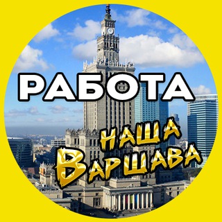 Telegram chat РАБОТА Варшава.🛠 Praca Warszawa 🇵🇱 logo