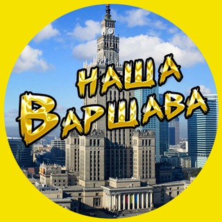 Telegram chat ОБЪЯВЛЕНИЯ Варшава. 🇵🇱 Warszawa Nasza🇵🇱 logo