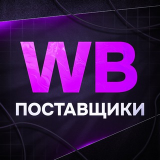 Telegram chat 💜 Чат поставщиков Wildberries logo