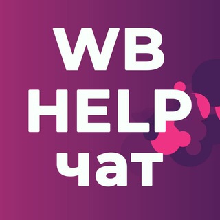 Telegram chat WB Помощь Поставщикам | ЧАТ logo