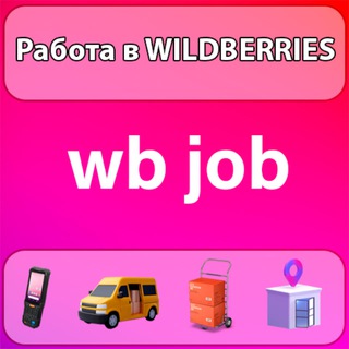 Telegram chat WB Job [Екатеринбург] logo
