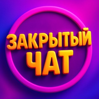 Telegram chat ЗАКРЫТЫЙ ЧАТ СЕЛЛЕРОВ WB OZON logo