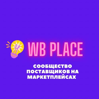 Telegram chat WB PLACE - ЧАТ ПОСТАВЩИКОВ WILDBERRIES logo