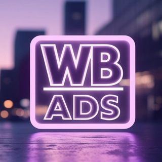 Telegram chat WB ADS | Реклама и продвижение logo