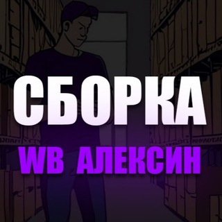 Telegram chat Сборка склад ВБ Алексин logo