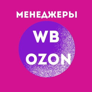 Telegram chat Работа | Вакансии WB & Ozon logo