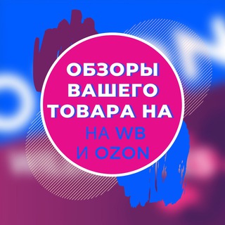 Логотип телеграм-чата wbkidss — ОБЗОР ВАШЕГО ТОВАРА НА WB и OZON 💬