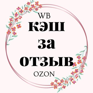 Логотип телеграм-чата wbozonrazdachi — Скидки до 100% wb ozon / wildberries & ozon