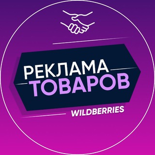 Telegram chat Реклама товаров Wildberries|Ozon у блогеров logo