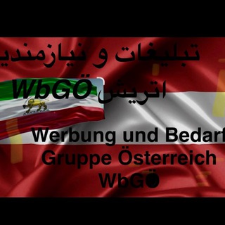 تبلیغات و نیازمندیهای اتریش WbGÖ - Telegram Groups