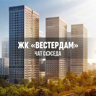 Telegram chat ЖК ВЕСТЕРДАМ, Москва, Westerdam logo