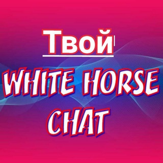 Telegram chat 💬Чат Бота|🅦🅗🅘🅣🅔_🅗🅞🅡🅢🅔 logo