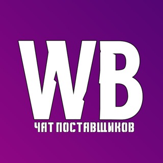 Telegram chat Wildberries ЧАТ поставщиков logo