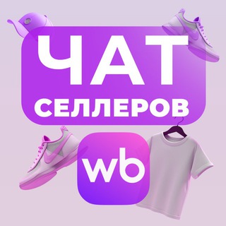 Telegram chat Чат для селлеров | Wildberries logo