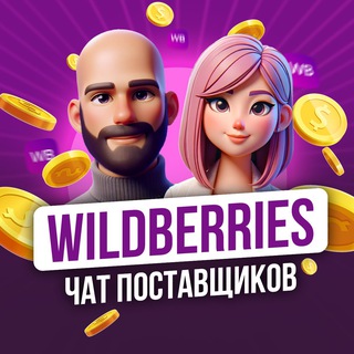 Telegram chat Wildberries | Чат Поставщиков logo