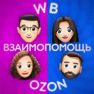 Telegram chat Wildberries Ozon Чат | Взаимопомощь logo