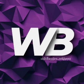 Логотип телеграм-чата wildberries_reklama_tovara — РЕКЛАМА WILDBERRIES ✨ | Продвижение товаров WB