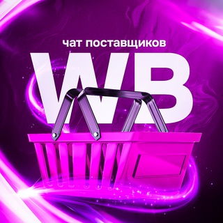 Telegram chat Wildberries чат помощи поставщикам logo