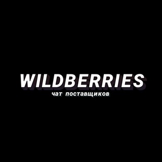 Telegram chat Wildberries чат 🤝 поставщики, селлеры logo