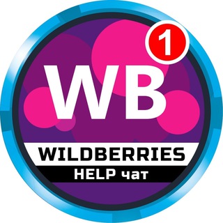 Telegram chat WILDBERRIES HELP чат logo