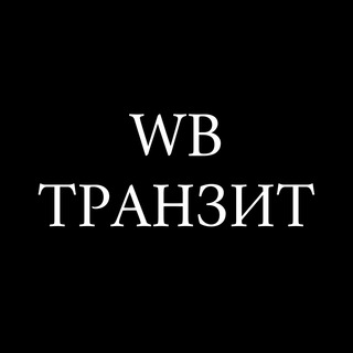Telegram chat WB Транзит КЧР logo