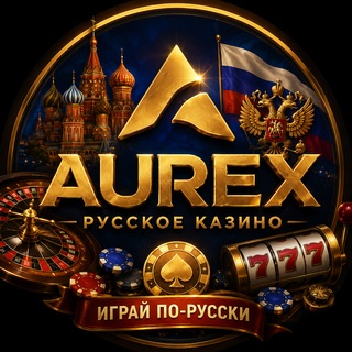 Telegram chat 💎 AUREX Casino Russia 🇷🇺 logo