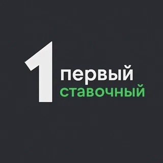Telegram chat Первый Ставочный🎫 чат logo