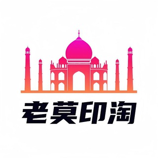 Telegram chat 老莫印淘-印度伟哥|希爱力|艾力达|享久|果冻双效万艾可 logo
