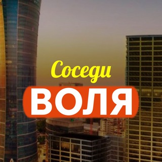 Telegram chat Воля Соседи logo