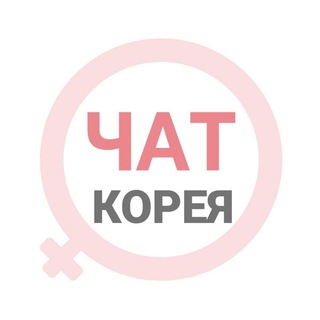 Telegram chat Южная Корея чат | WomanChat logo